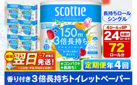 最短翌日発送 《3ヶ月ごとに4回お届け》定期便 トイレットペーパー スコッティ フラワーパック 3倍長持ち〈香り付〉4ロール(シングル)×6パック 秋田市オリジナル【レビューキャンペーン中】