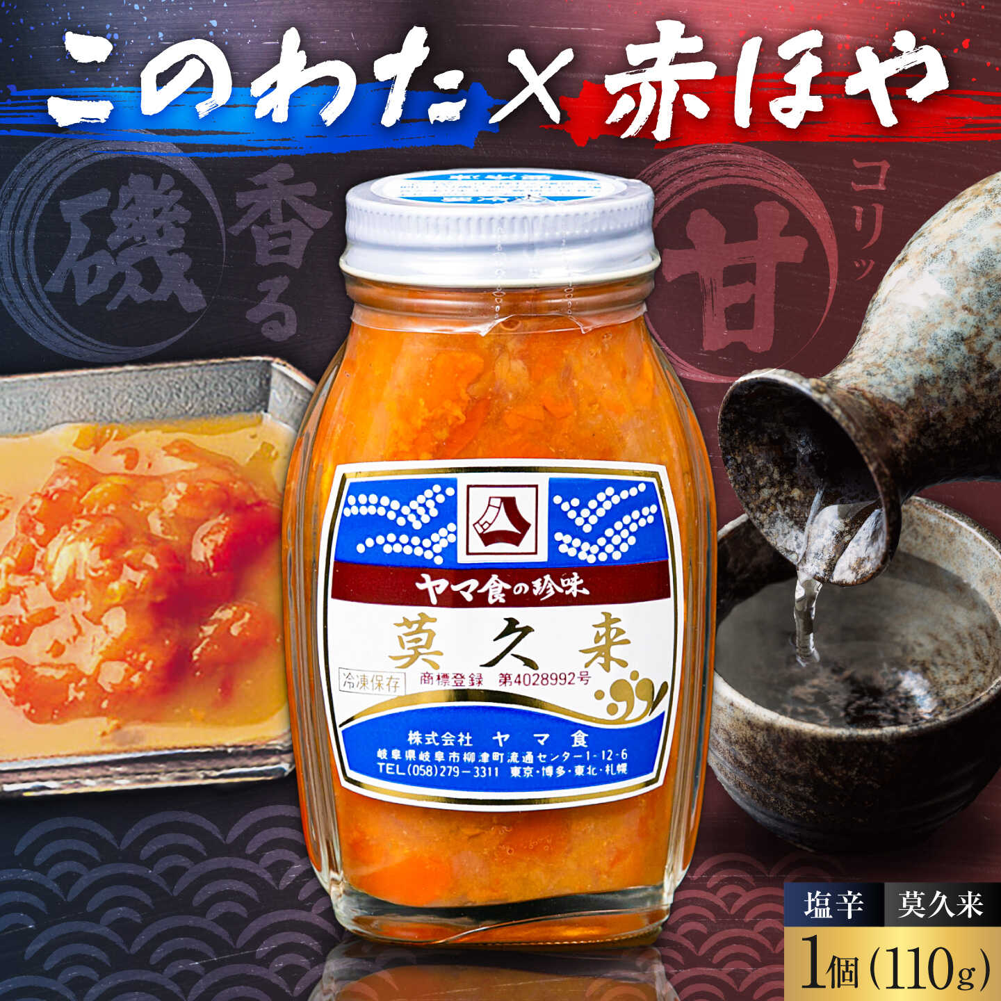 【ふるさと納税】莫久来 珍味 塩辛 赤ホヤ このわた ふるさと納税 岐阜市 / ヤマ食[ANKC001]