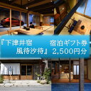 【ふるさと納税】宿泊 ギフト券 2,500円分 一棟貸切・定員10名 「 下津井宿 風待汐待 」のご宿泊に利用可能 岡山県 倉敷市