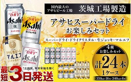 アサヒスーパードライお楽しみセット24本入り（1ケース） ビール アサヒビール