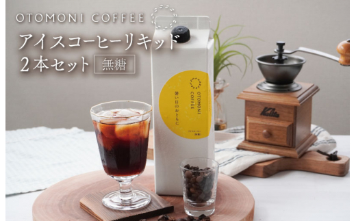 
                  アイスコーヒー リキッド 2本 暑い日のおともに　コーヒー カフェオレ すっきり スッキリ 無糖 ブラック 珈琲 焙煎 自家焙煎 COFFEE おすすめ 簡単 飲みやすい 香り オフィス キャンプ おうち時間 送料無料 OT2
                