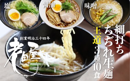 細打ちちぢれ麺 ラーメン王道セット 醤油 塩 味噌 常温保存 老田屋[Q1179]