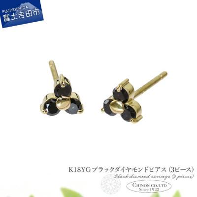ふるさと納税 富士吉田市 K18YG　ブラックダイヤモンドピアス(3ピース)　CS-711