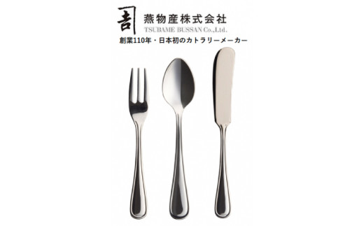 【新潟県燕市製造】TBCL ニューポート 5本 カトラリー3種セット FC009033