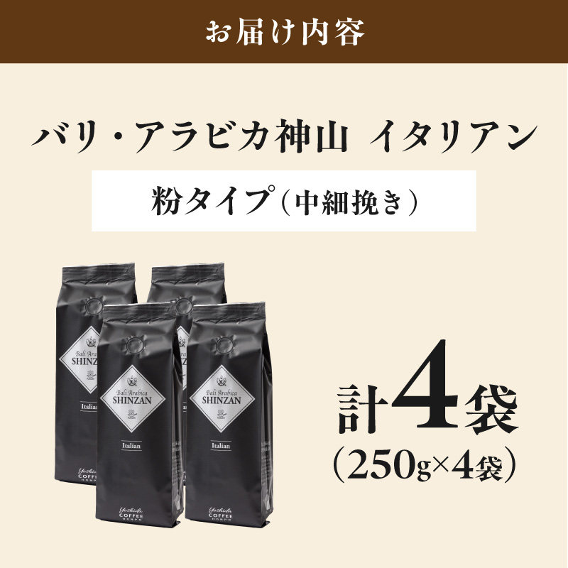 【吉田珈琲本舗】バリ・アラビカ神山イタリアン 250g×4袋／粉 ※お届け不可地域あり【010D-163】