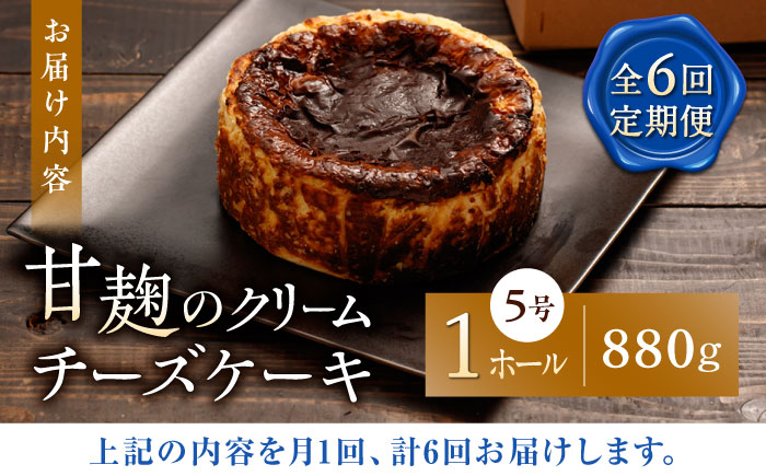 【6回定期便】HACO 甘麹のクリームチーズケーキ 880g【metro】 [ZEH007]