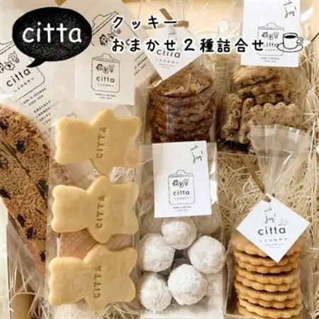 cittaしまのおやつ　焼き菓子おまかせ2種類セット【1670834】