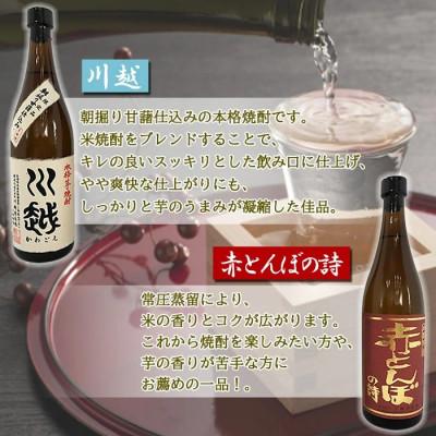 ふるさと納税 国富町 芋焼酎「川越」米焼酎「赤とんぼの詩」720ml 2本セット |  | 01