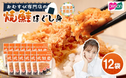 【おむすび専門店】焼鮭ほぐし身 44g×12袋