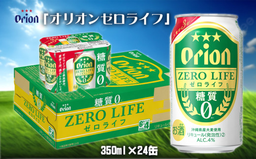 
【オリオンビール】オリオンゼロライフ＜350ml缶×24本＞
