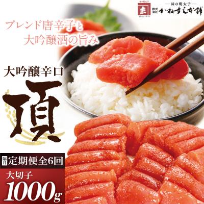 ふるさと納税 福智町 【定期便】辛子明太子　大吟醸辛口「頂」大切子1kg(隔月・年6回)