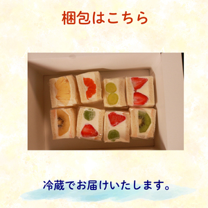 【青果店×パティシエ】 フルーツサンド 8個 