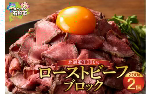 北海道産ローストビーフブロック【200g×2個入】
