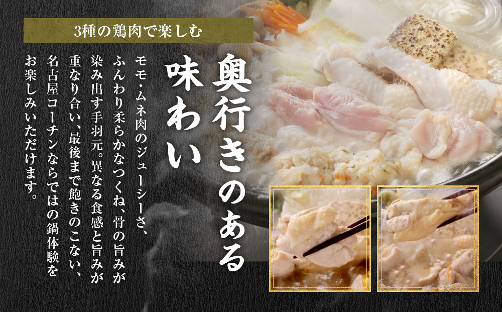 純系名古屋コーチン　旨塩鍋2～3人用