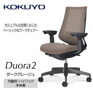 Mdk3_コクヨチェアー　デュオラ2(ダークグレージュ・本体黒)／可動肘ハイバック／フローリング用（Vキャスター）／在宅ワーク・テレワークにお勧めの椅子