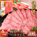 【ふるさと納税】【佐賀牛】肩ローススライス500g 5カ月定期便【A4 A5 薄切り肉 牛肉 すき焼き しゃぶしゃぶ】(H065195)