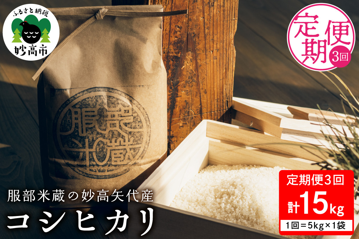 
                  先行予約【令和8年産】【定期便】服部米蔵の妙高矢代産コシヒカリ 5kg×3回（計15kg）
                