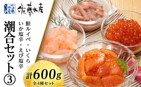 佐藤水産 潮合セット3.鮭ルイベ・いくら・いか塩辛・えび塩辛　【魚貝類・サーモン・えび・塩辛・鮭・イカ・魚貝類・漬魚・いくら・醤油漬け】