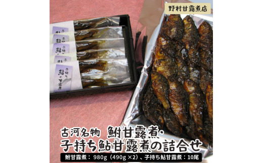古河名物　鮒甘露煮：980g（490g×2）・子持ち鮎甘露煮：10尾 の詰合せ～味一筋真心こめて～ | 鮒の甘露煮 鮎の甘露煮 鮒 ふな フナ 子持ち 子持ち鮎 鮎 あゆ アユ 甘露煮 かんろ煮 ご飯のお供 おかず つまみ 惣菜 魚 肴 国産 人気 おすすめ 詰合せ 詰め合わせ セット 取り寄せ お取り寄せ グルメ 惣菜 おせち 御節 お節 名物 お土産 ギフト 贈答 贈り物 プレゼント_BC04