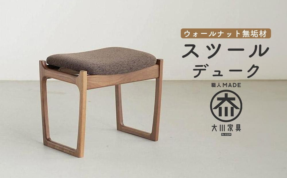 
北欧デザインのスツール　デューク　500×370×450、SH425mm　ウォールナット無垢材　玄関ベンチ　大川家具

