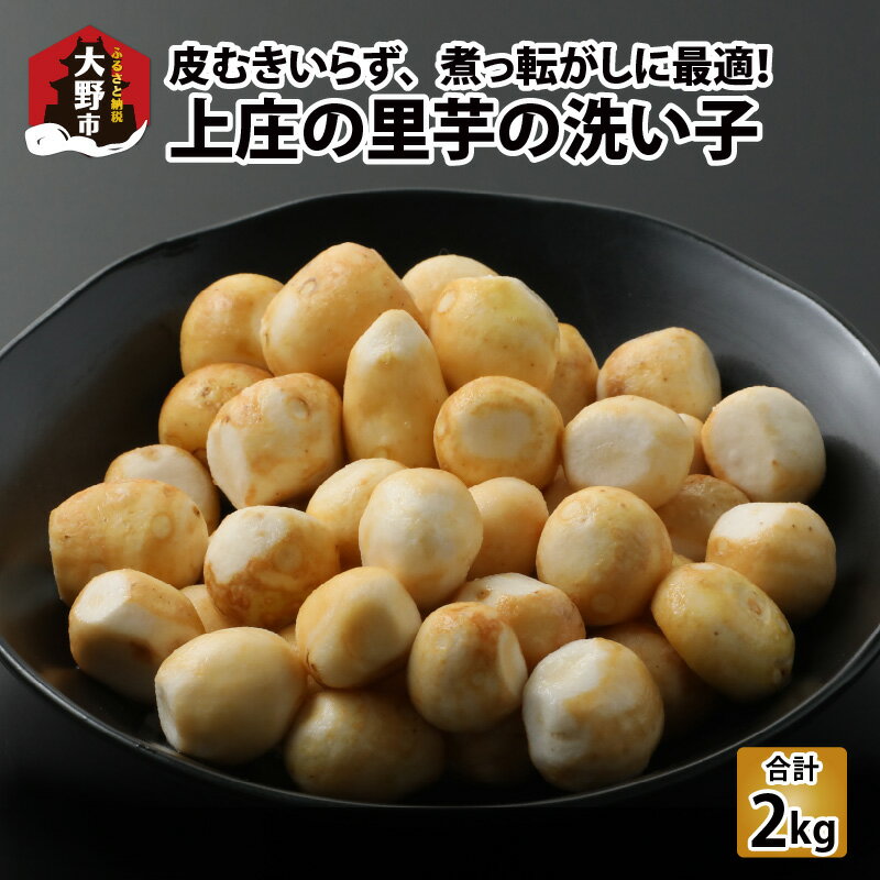 【ふるさと納税】【先行予約】皮むきいらず、煮っ転がしに最適！上庄の里芋の洗い子【冷凍】500g × 4 計2kg【2025年11月中旬から順次発送】[A-001050]|ねっとりホクホク もっちり 小分け 使いやすさ 冷凍 芋 イモ サトイモ 里芋 野菜 和食 便利 皮なし 送料無料
