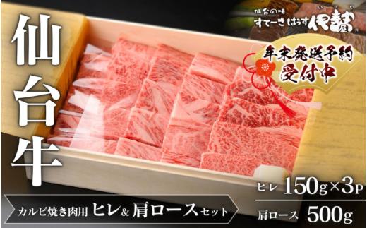 仙台牛ヒレ&肩ロース(カルビ焼肉用)セット/仙台牛ヒレ150g×3P・肩ロース500g