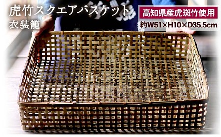 虎竹 スクエア バスケット 衣装籠 収納 小物 竹虎 高知県 須崎市