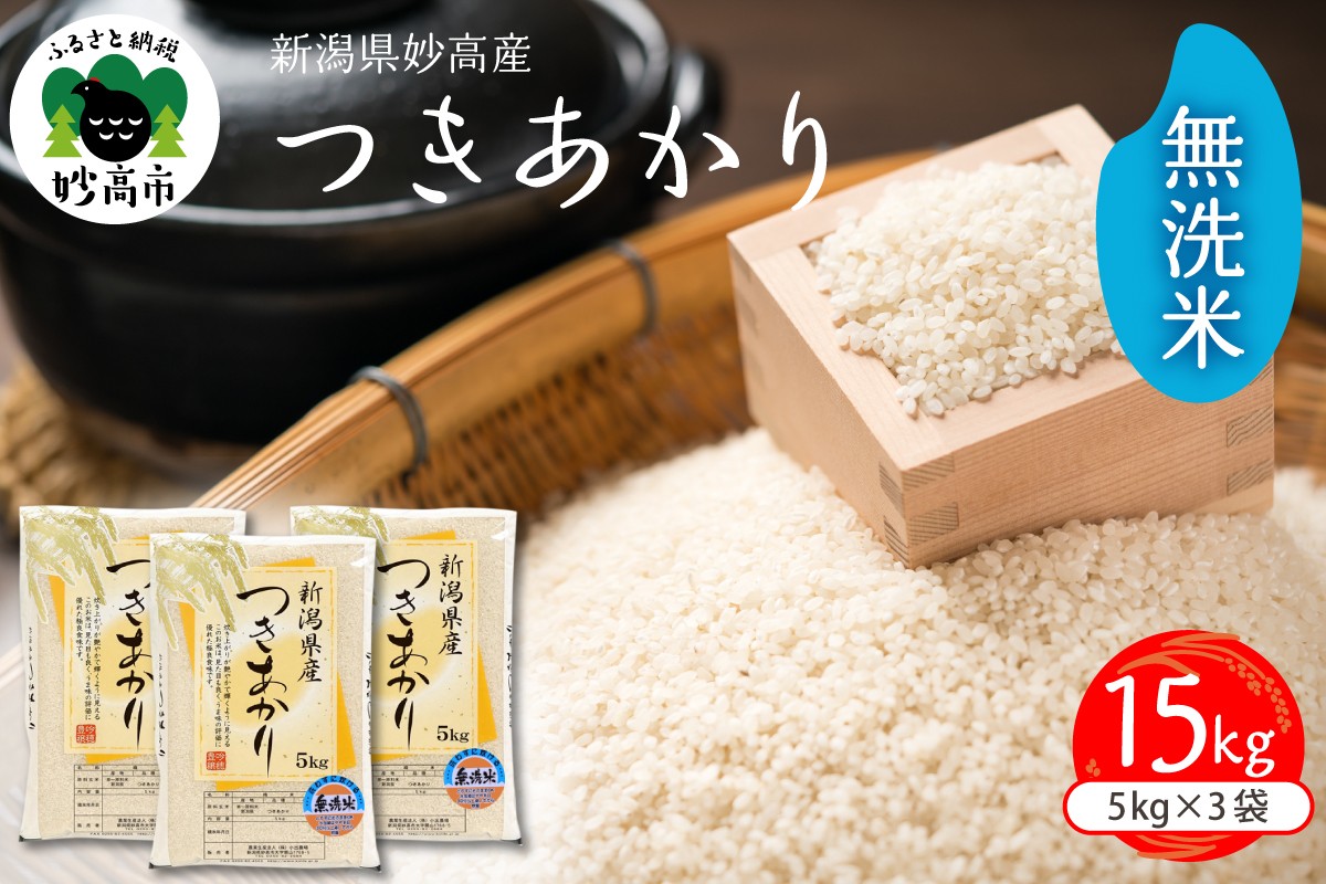 
                  令和7年産　新潟県妙高産つきあかり15kg 無洗米
                