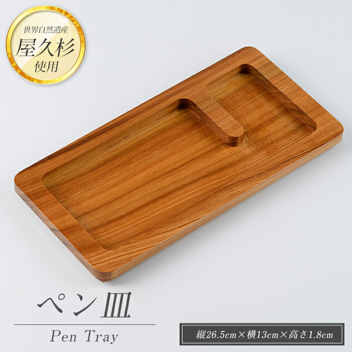 【ふるさと納税】屋久杉で創ったペン皿(縦26.5cm×横13cm×高さ1.8cm) 小物入れ トレイ 木製 小物置き場 インテリア 雑貨 トレー デスクトレー ペントレー 眼鏡置き おしゃれ 工芸品 屋久杉 【高橋工芸】