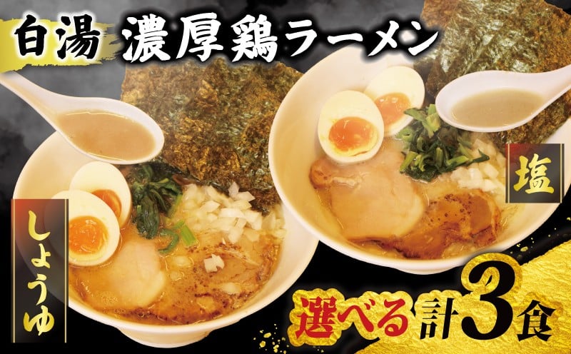 
            ラーメン 3食 鶏白湯 選べる 醤油 / 塩 取り寄せ 詰め合わせ 自家製 濃厚鶏ラーメン 冷凍ラーメン 3パック 食べ比べ 中細麺 玉ねぎ たまねぎ 鶏ガラ パイタン 白湯 ストレート麺 具材付き 具付き 3食 セット 醤油ラーメン 醤油味 お店の味 家庭用 自家製チャーシュー 自家製スープ 時短 冷凍 千葉県 旭市 濃厚鶏ラーメン106 tom
          