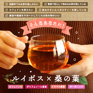 a1020 ルイボス桑茶(100包)【わくわく園】 姶良市 オーガニック ノンカフェイン お茶 ルイボス茶 マタニティ