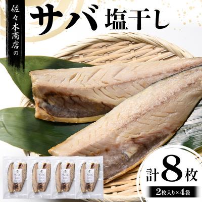 ふるさと納税 山田町 【無添加】サバ 塩 干し (2枚入り 1パック)×4袋セット 干物