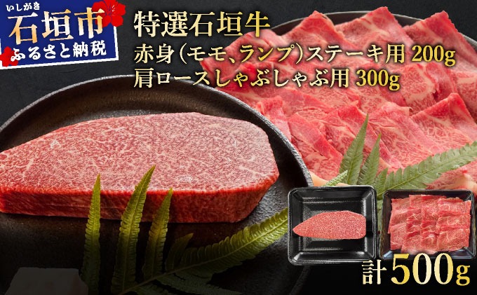 【2025年11月以降順次発送】希少な特選石垣牛をご家庭で！！肉の旨味あふれる赤身（モモ、ランプ）ステーキと肩ロースしゃぶしゃぶ用の食べ比べセット　合計500g