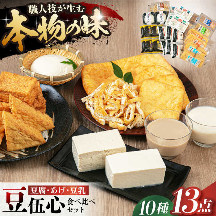 【ふるさと納税】工場直送 こだわりの豆伍心お試し詰合せ10種13点食べ比べセット 発酵食品 詰め合わせ 大豆 豆腐 豆乳 あげ ギフト うす揚げ 惣菜 おかず ヘルシー 健康食 あっさり 大阪府高槻市/(株)豆伍心[AOCW001]