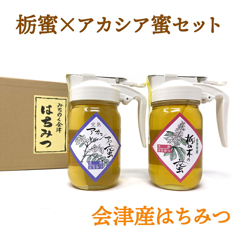 【ふるさと納税】栃蜜×アカシア蜜セット【会津産はちみつ】｜会津若松 蜂蜜 はちみつ ハチミツ