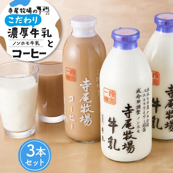 【ふるさと納税】寺尾牧場のこだわり濃厚牛乳（ノンホモ牛乳）2本とコーヒー1本の合計3本セット［TM157］ | 和歌山県 和歌山 高野町 ふるさと納税 　賢者の食　ごまとうふ　健康食品　精進料理　伝統食品
