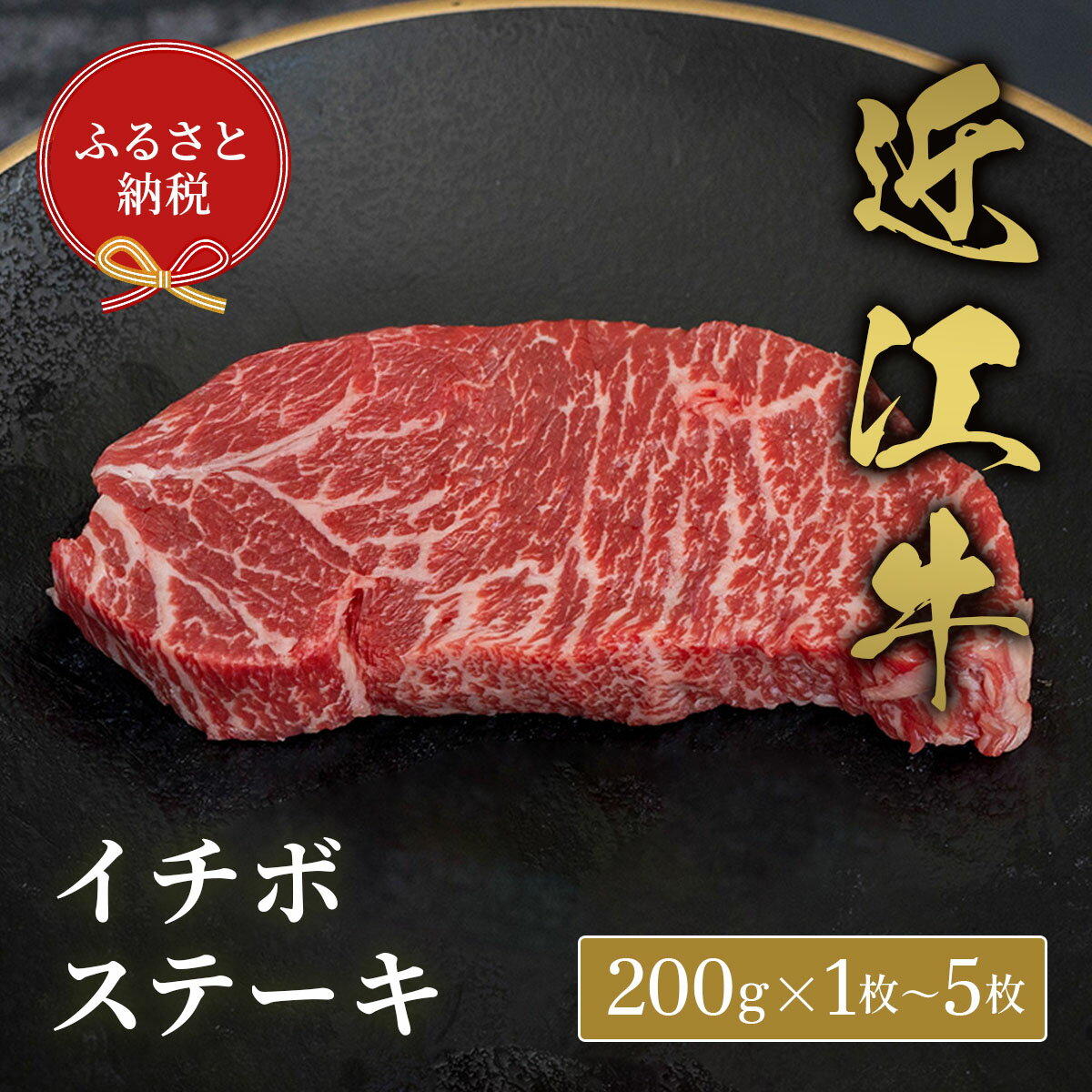 【ふるさと納税】 【和牛セレブ】 近江牛 イチボステーキ 200g 選べる 枚数 1枚 ~ 5枚 黒毛和牛 牛肉 肉 ギフト 自宅用 高級 黒毛和牛 国産 ふるさと納税 ブランド牛 三大和牛 和牛 贈り物 内祝い 神戸牛 松阪牛 に並ぶ 日本三大和牛 滋賀県 竜王町 送料無料