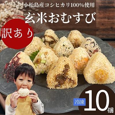 ふるさと納税 小松島市  訳あり 玄米 おむすび 10個セット 具 おまかせ 冷凍おにぎり 玄米 レンジ