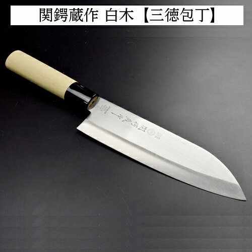 【ふるさと納税】関鍔蔵作 白木 三徳包丁　H7-167