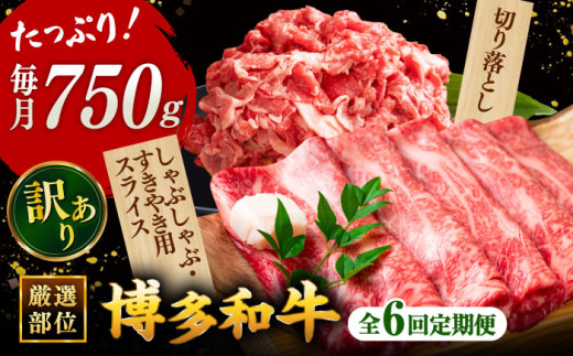【全6回定期便】【訳あり】博多和牛 しゃぶしゃぶ すき焼き 750gセット ▼国産 国産牛 博多 黒毛和牛 牛肉 すき焼き しゃぶしゃぶ 鍋 焼肉 焼き肉 訳あり わけあり 訳アリ お祝い 御祝 お礼 お取り寄せ 定期便 桂川町/株式会社 MEAT PLUS [ADAQ049]