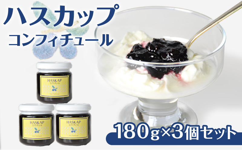 ハスカップコンフィチュール 3本セット（ジャム）　T040-002