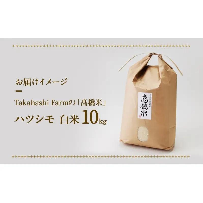 ＜ R8年産 先行予約 ＞米 ハツシモ 「高橋米」 白米 10kg×1袋 令和8年産 10キロ お米 精米 ご飯 はつしも ブランド米 大粒 炊飯 お弁当 ふっくら お取り寄せ 送料無料 Takaha