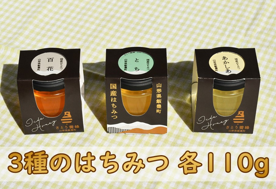 純粋はちみつ3本セット（アカシア・とち・百花）山形県飯豊町産蜂蜜