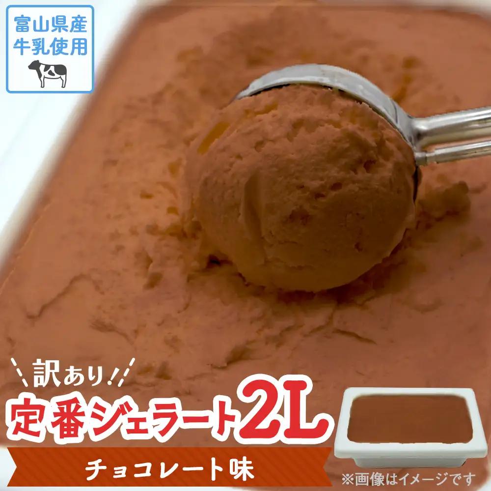 【Himi Gelato】訳ありジェラート２Lチョコレート　ジェラート