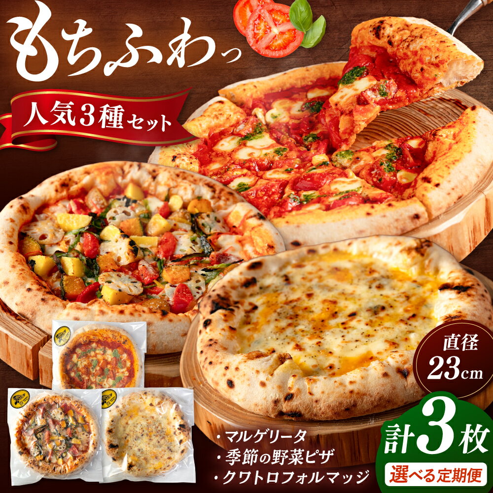 【ふるさと納税】【選べる回数】ピザ 人気3種セット（マルゲリータ、季節の野菜ピザ、クワトロフォルマッジ） （ 単品 / 定期便 ）▼ 窯焼き 本格 ピザセット 記念日 国産 国産小麦 送料無料 冷凍 冷凍配送 桂川町/PIZZERIA TUTTI[ADBH003]