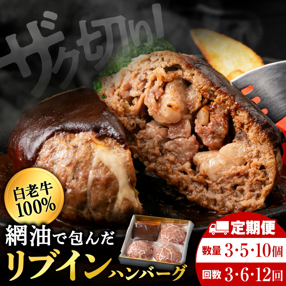 【ふるさと納税】【選べる定期便】白老牛 中おちプレミアムハンバーグ （リブインハンバーグ） 選べる3個〜10個 【かねかん】ビーフハンバーグ 牛肉 加工肉 ハンバーグ 肉料理 惣菜 中落 カルビ 網油包み 北海道ふるさと納税 白老 ふるさと納税 北海道