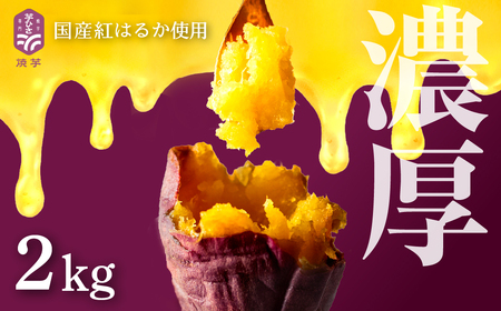 焼き芋専門店芋ひさの『冷凍焼き芋（紅はるか）２kg』 焼き芋 焼き芋 焼きいも 焼きいも