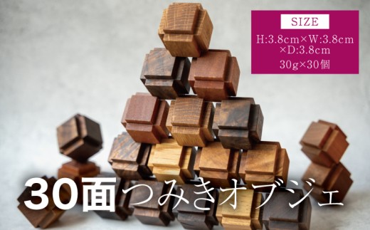 30面つみきオブジェ 幅:3.8cm 奥行き:3.8cm 高さ:3.8cm 重さ:30g×30個 ウォールナット オーク チーク ブナ 木製 ウッド インテリア 雑貨 積み木 おもちゃ 知育教材 シンプル ギフト 贈り物 プレゼント ツリー合同会社
