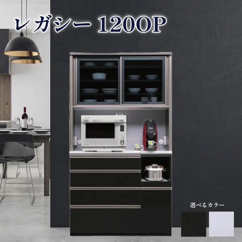 食器棚 レガシー 120OP【黒木目・白柾目】 幅120cm ダイニングボード 完成品 キッチン収納 スリム キッチンボード