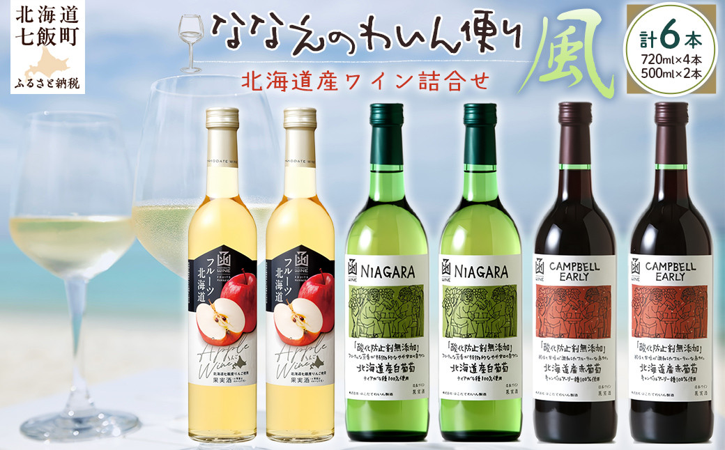 
                  ななえのわいん便り（風） 【 ふるさと納税 人気 おすすめ ランキング ワイン わいん フルーツワイン セット お酒 北海道 七飯町 送料無料 】 NAX008
                